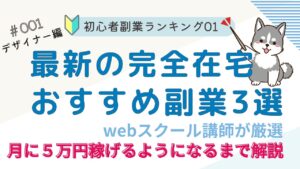 初心者副業ランキング　デザイナー編